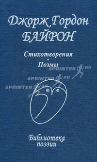 Джордж Гордон Байрон. Стихотворения. Поэмы