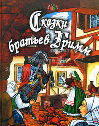 Сказки братьев Гримм