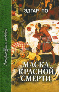 ЛитератШедевры.Эдгар По.Маска красной смерти