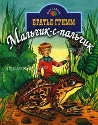 Мальчик с пальчик