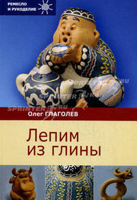 Ремесло и рукоделие.Лепим из глины