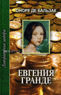 Евгения Гранде: Роман