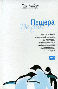 Пещера: Роман / Пер. с голланд. Асоян Е.Б. - (The Bestseller)