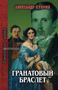 Гранатовый браслет