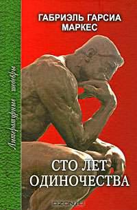 Сто лет одиночества