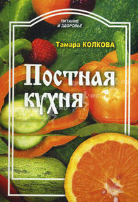 Питание и Здоровье.Постная кухня