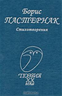 Борис Пастернак. Стихотворения