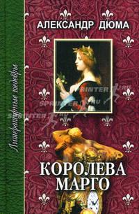 Королева Марго: Роман в шести частях. Часть четвертая, пятая, шестая