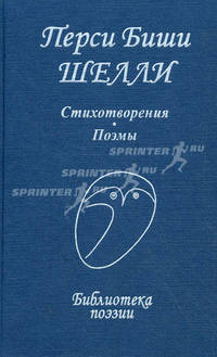 Перси Биши Шелли. Стихотворения. Поэмы