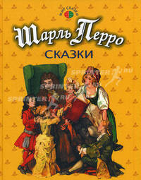 Шарль Перро. Сказки