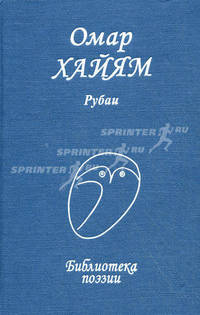 Омар Хайям. Рубаи