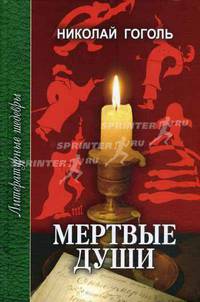 Мертвые души: Поэма