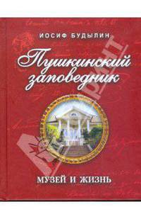 Пушкинский заповедник. Музей и жизнь