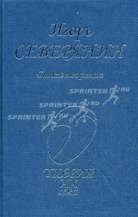 Поэзия XX века.Северянин.Стихотворения
