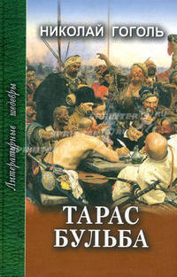 Тарас Бульба. Рассказы и повести