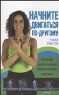 Начните двигаться по-другому