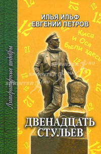 Двенадцать стульев: Роман