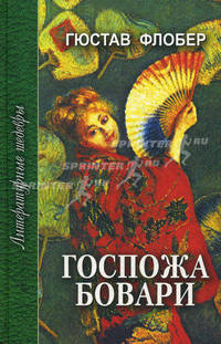 Госпожа Бовари : Роман