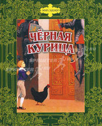Черная курица. Сказки русских писателей