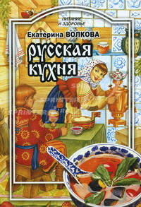 Питание и Здоровье.Русская кухня