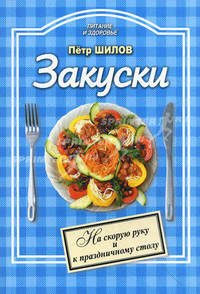 Закуски. На скорую руку и к праздничному столу
