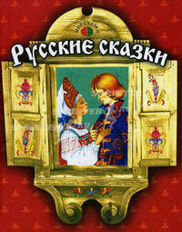 Русские сказки