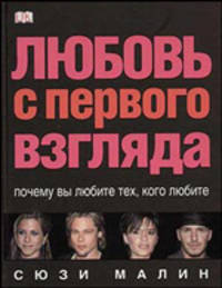 Любовь с первого взгляда. Почему вы любите тех, кого любите