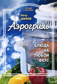 Питание и Здоровье.Аэрогриль: блюда на любой вкус