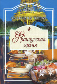 Французская кухня.