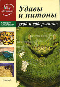 Удавы и питоны: уход и содержание