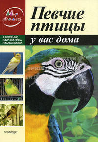 Певчие птицы у вас в доме
