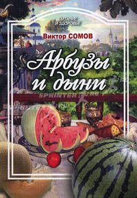 Арбузы и дыни, а также папайя, манго, авокадо