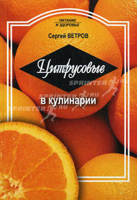 Цитрусовые в кулинарии