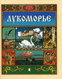 Лукоморье Русские волшебные сказки