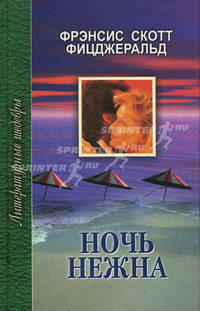 Ночь нежна