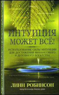 Интуиция может все!