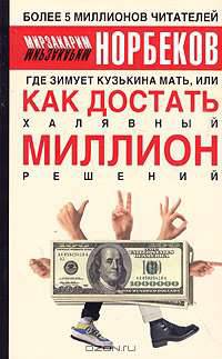 Где зимует кузькина мать, или Как достать халявный миллион решений