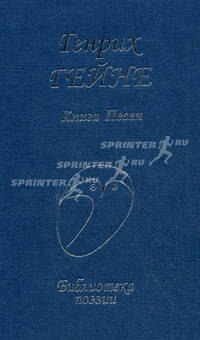 БибПоэзии.Гейне.Книга песен
