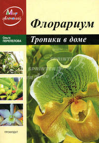 Флорариум. Тропические растения в доме