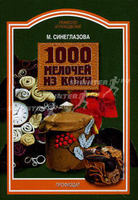 1000 мелочей из кожи