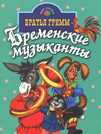 Бременские музыканты: Сказки