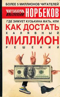 Где зимует кузькина мать, или Как достать халявный миллион решений?