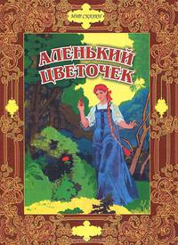 Аленький цветочек. Сказки русских писателей