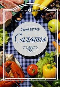 Салаты на любой вкус