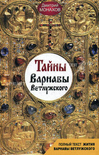 Тайны Варнавы Ветлужского