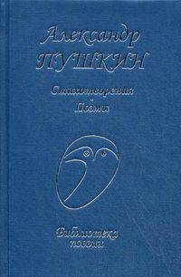 Стихотворения. Поэмы. Пушкин А.С.