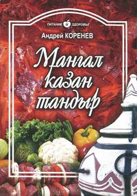 Мангал, казан, тандыр. Блюда азиатской кухни