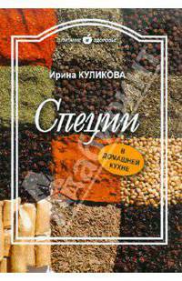 Специи в домашней кухне
