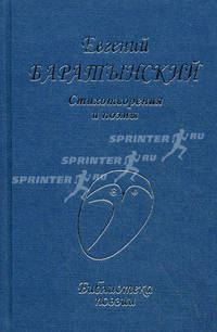 Евгений Баратынский. Стихотворения и поэмы