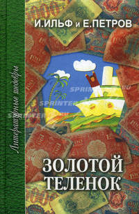 Золотой теленок